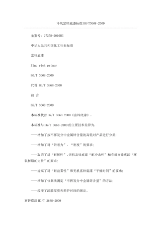 环氧富锌底漆标准36682009
