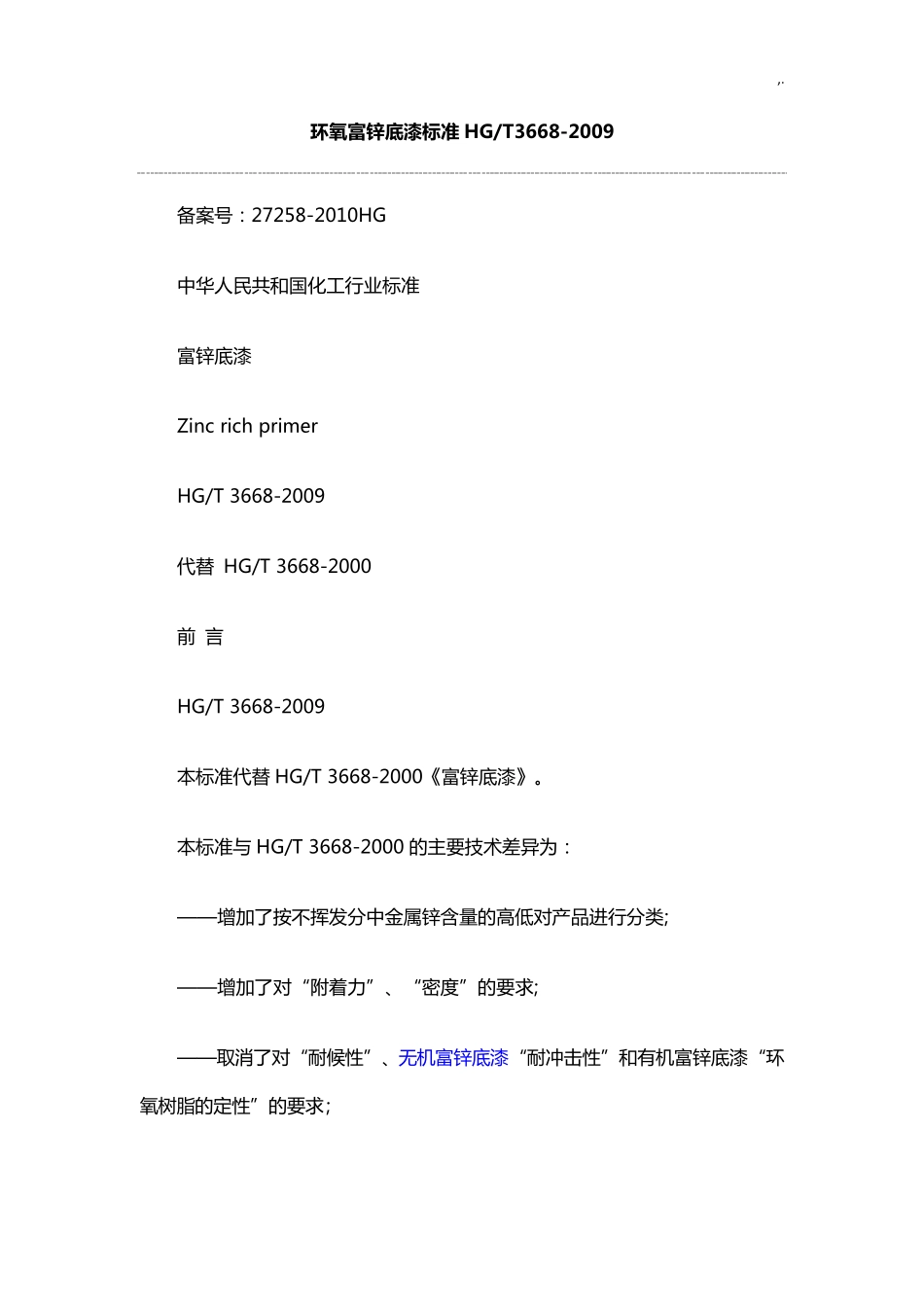 环氧富锌底漆规范标准36682009_第1页