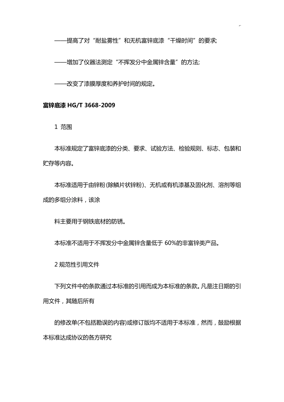 环氧富锌底漆规范标准36682009_第2页