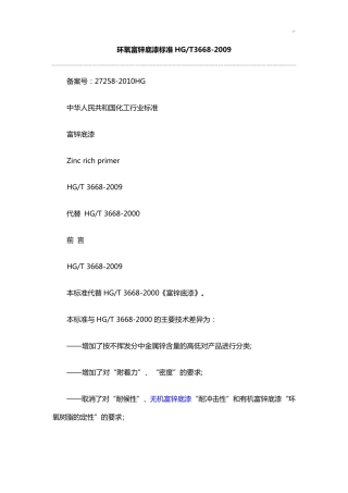环氧富锌底漆规范标准36682009