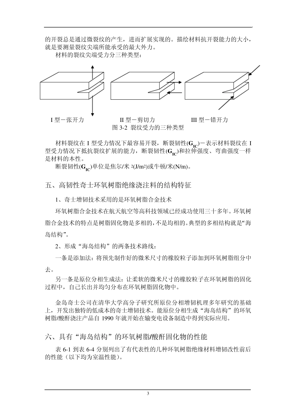 环氧树脂在电工绝缘领域中应用的特点_第3页