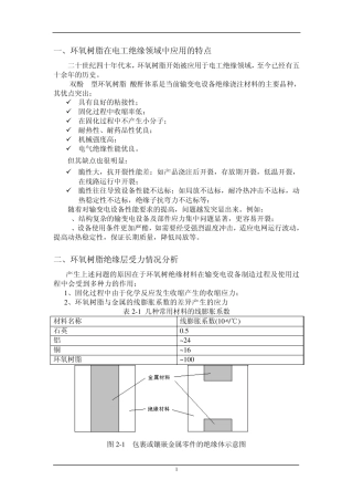 环氧树脂在电工绝缘领域中应用的特点