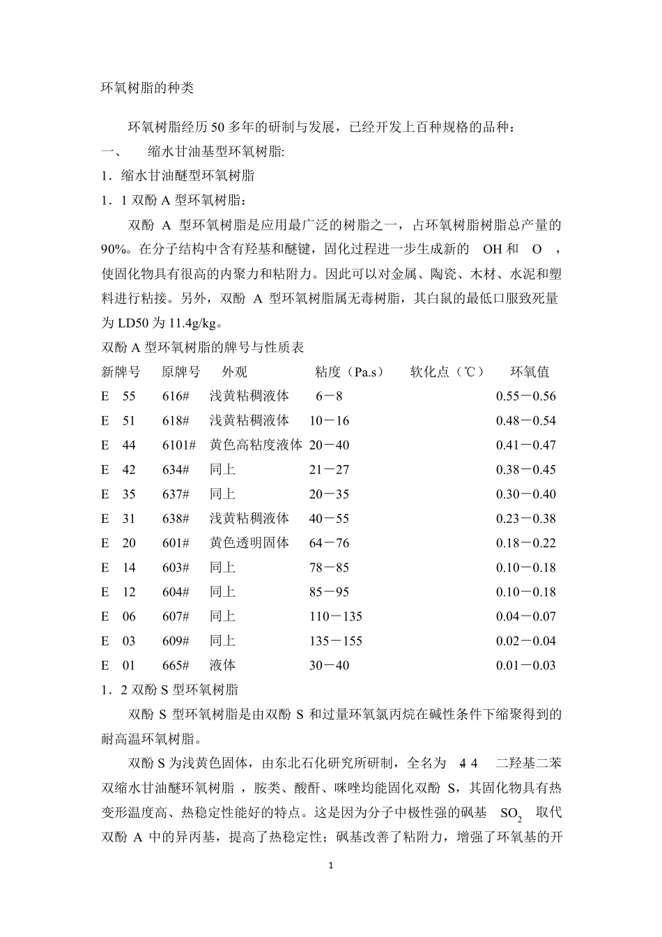 环氧树脂及其固化剂_第1页