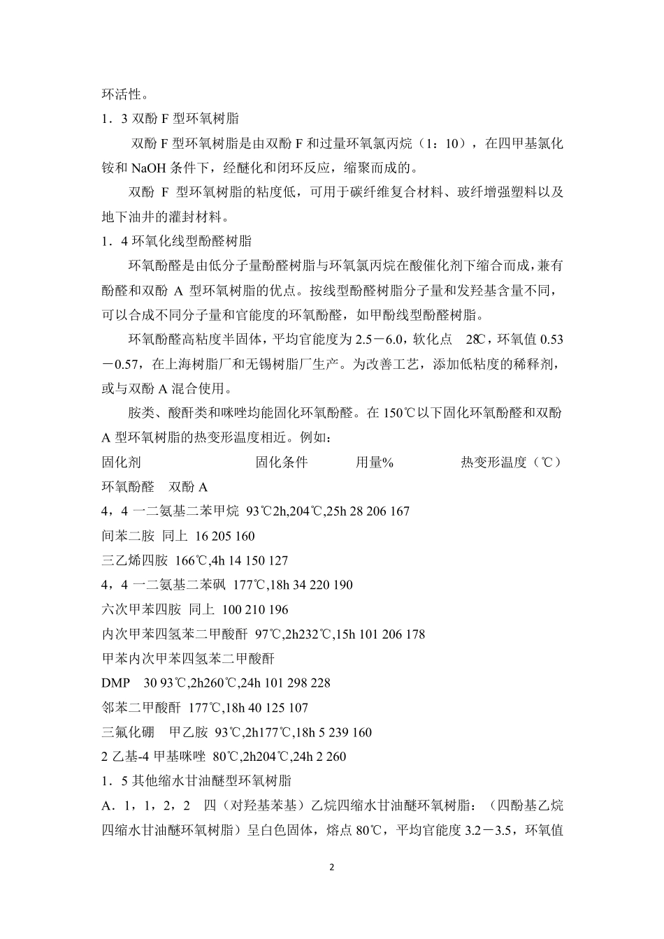 环氧树脂及其固化剂_第2页