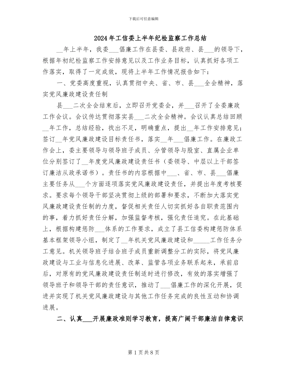 2024年工信委上半年纪检监察工作总结_第1页