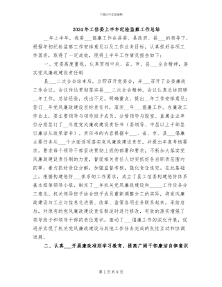 2024年工信委上半年纪检监察工作总结