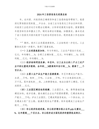 2024年工信委信息化发展总结