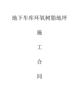 环氧树脂地坪漆工程施工合同