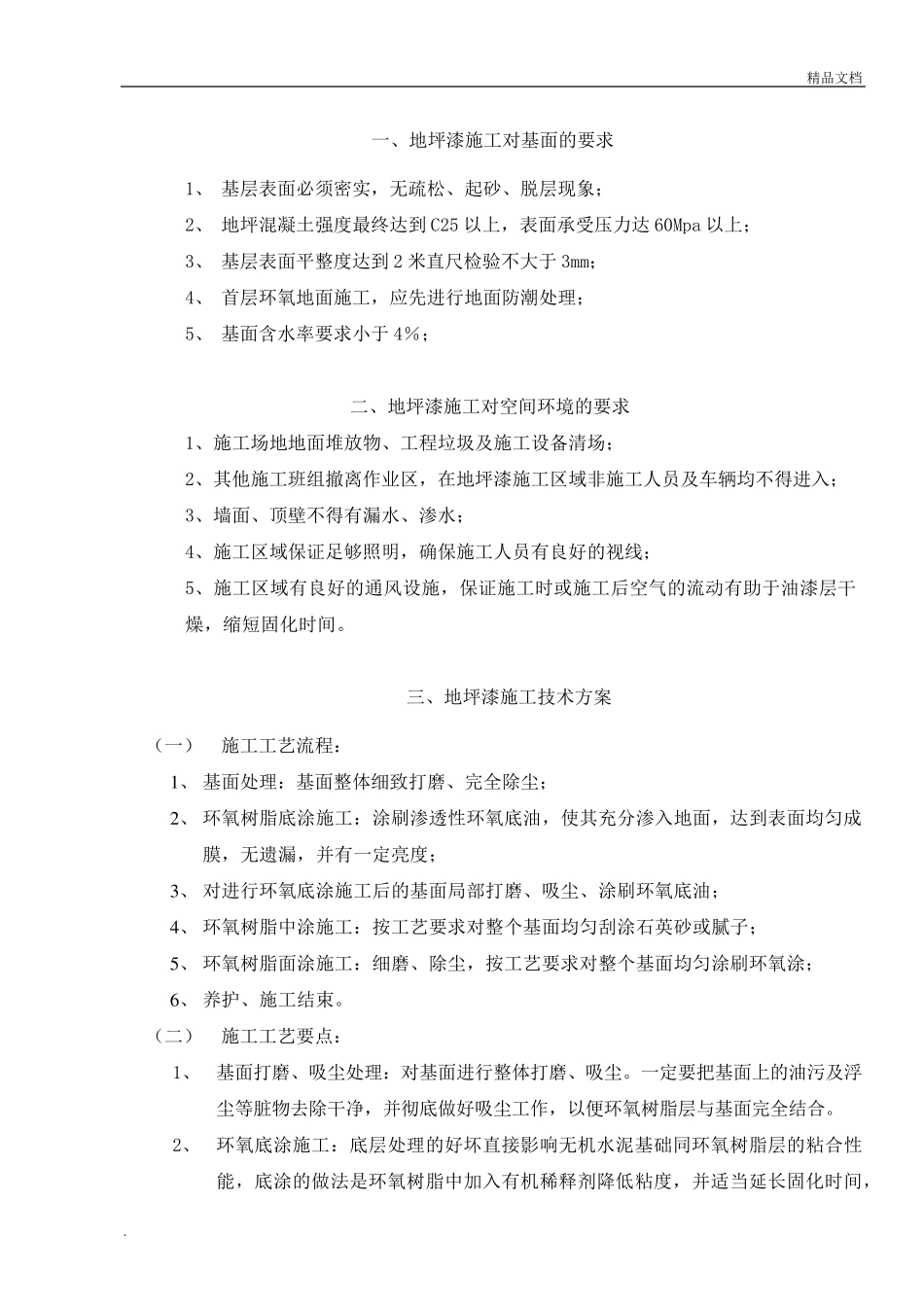 环氧树脂地坪漆施工规范_第1页