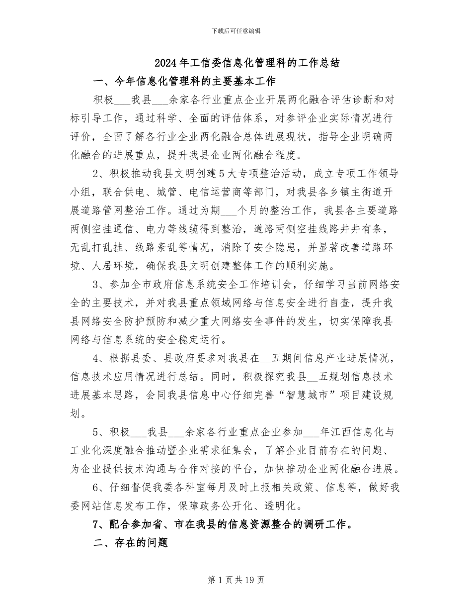 2024年工信委信息化管理科的工作总结_第1页