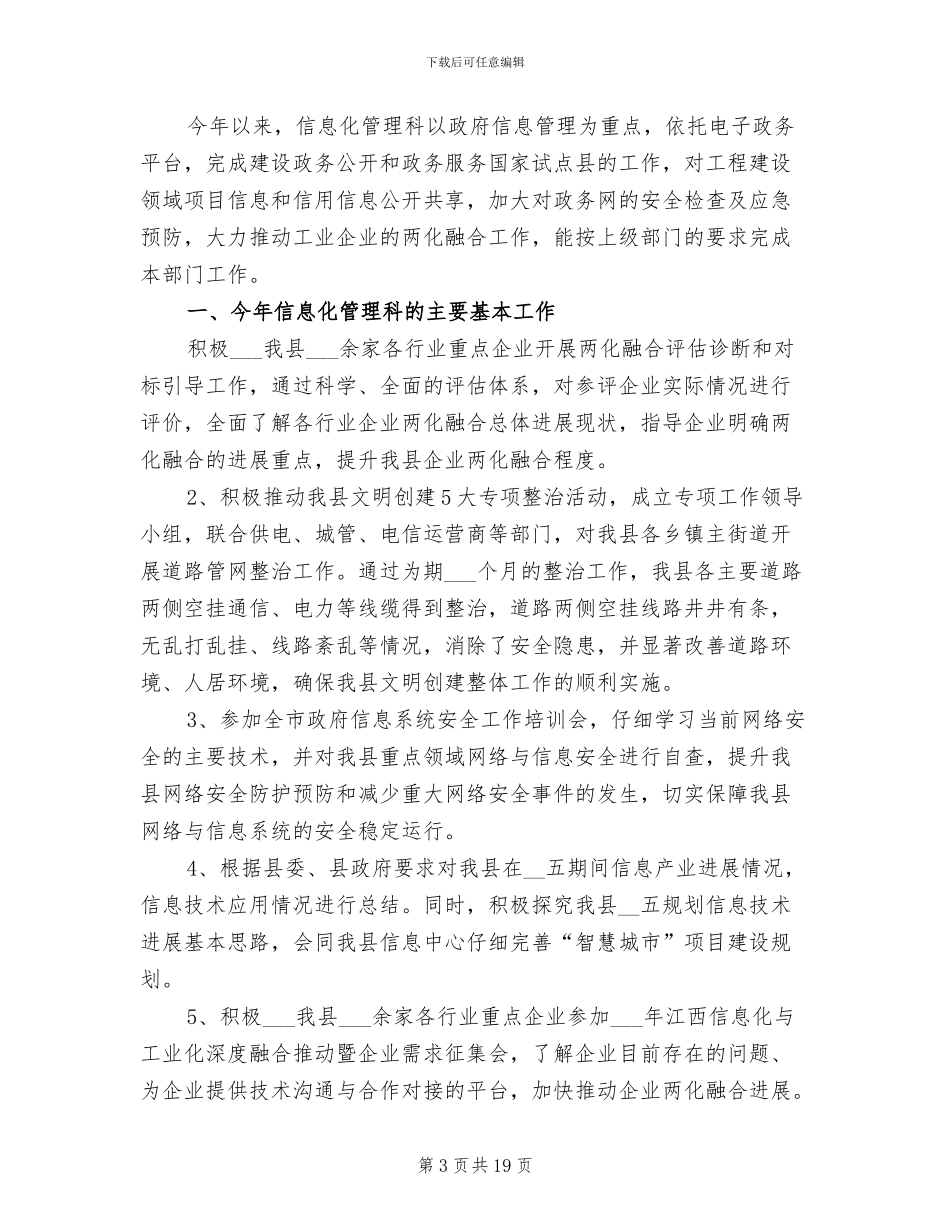 2024年工信委信息化管理科的工作总结_第3页