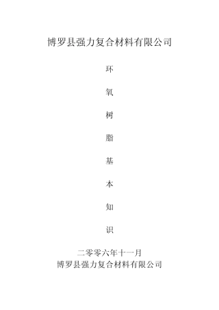 环氧树脂基本知识