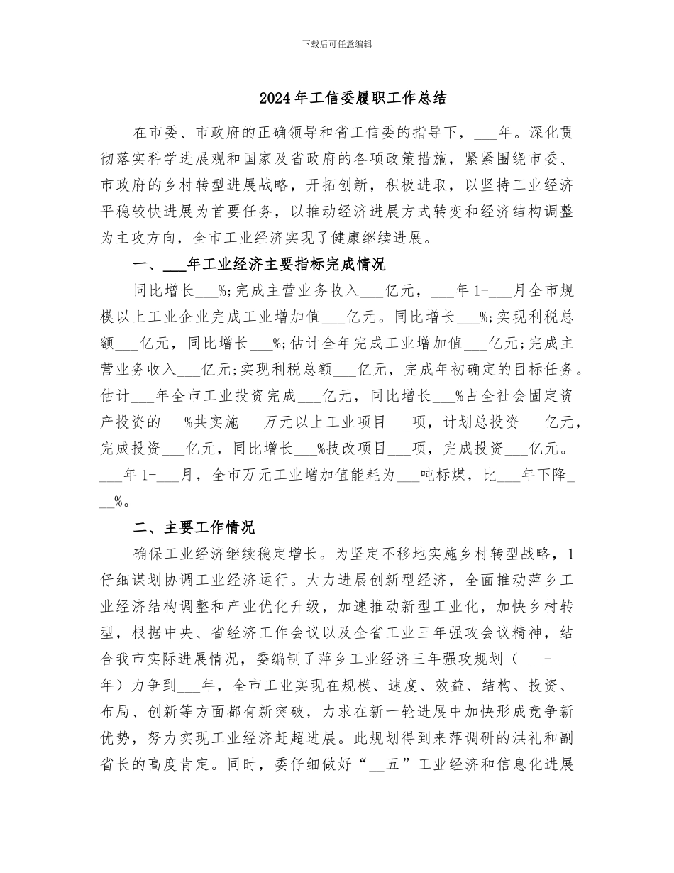 2024年工信委履职工作总结_第1页