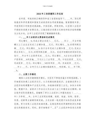 2024年工信委履职工作总结