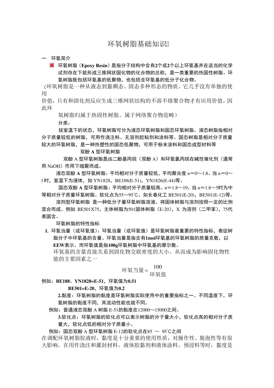 环氧树脂基础知识_第1页
