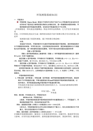 环氧树脂基础知识
