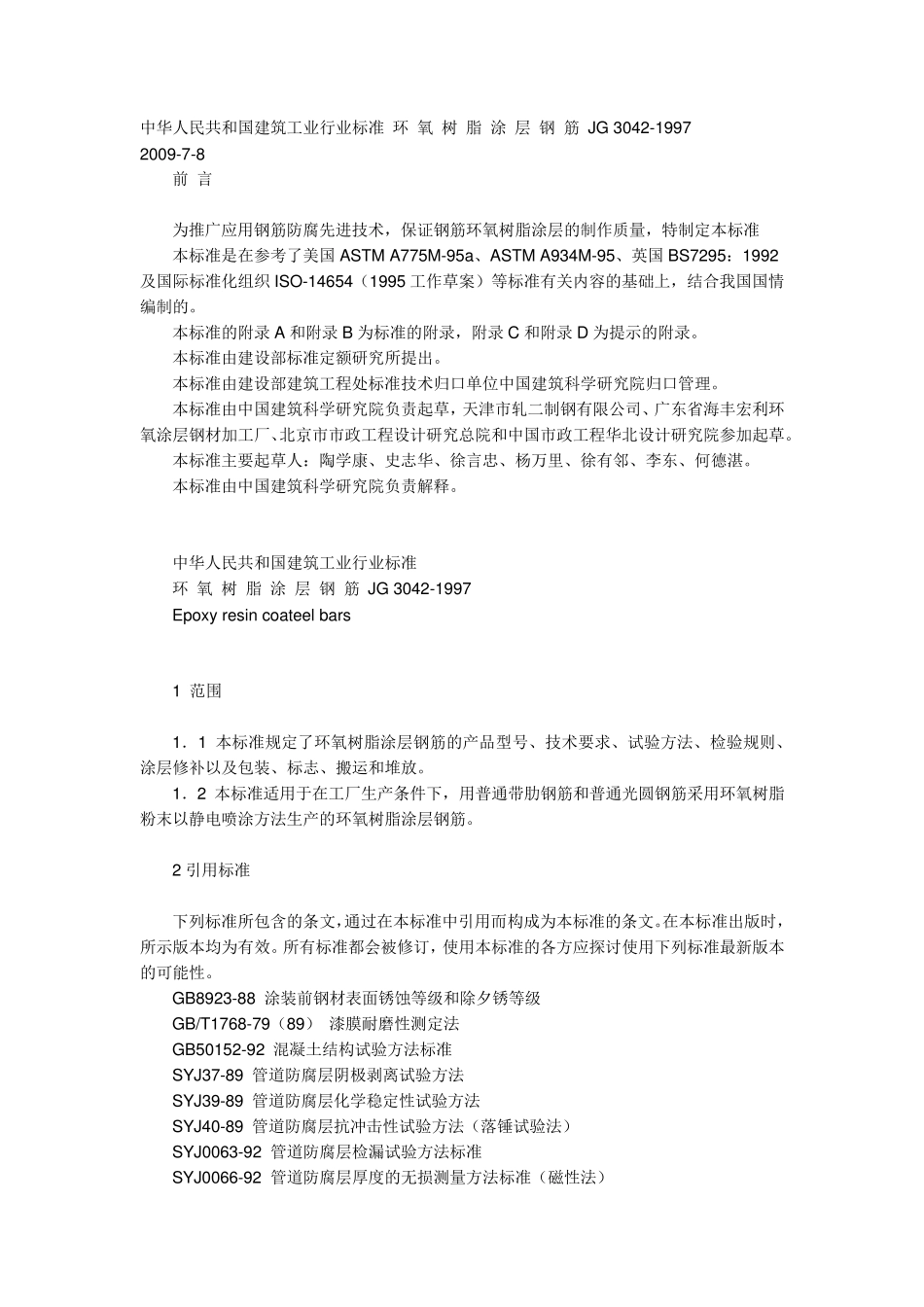 环氧树脂涂层钢筋规范_第1页