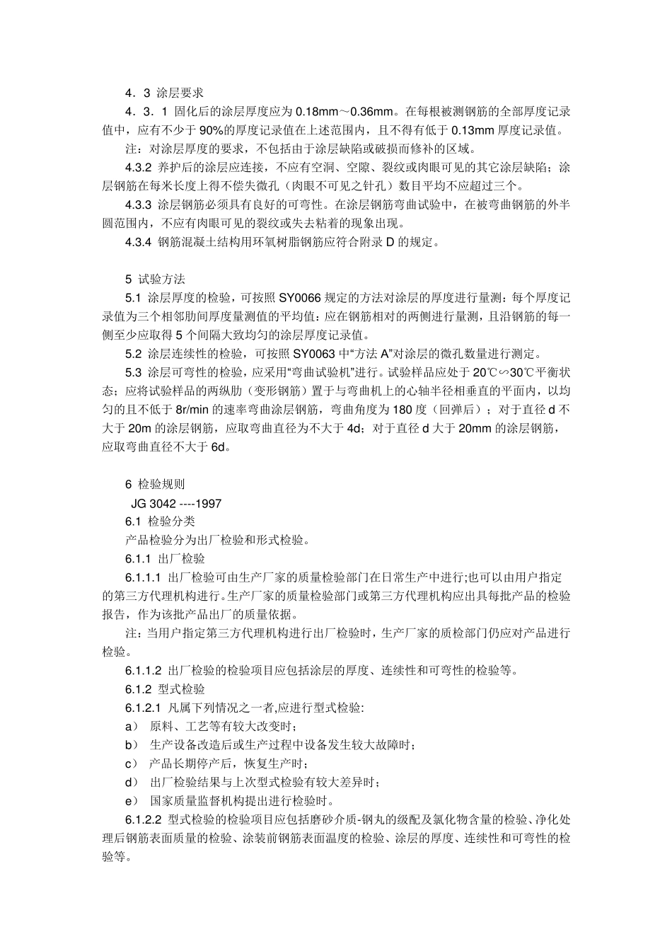 环氧树脂涂层钢筋规范_第3页