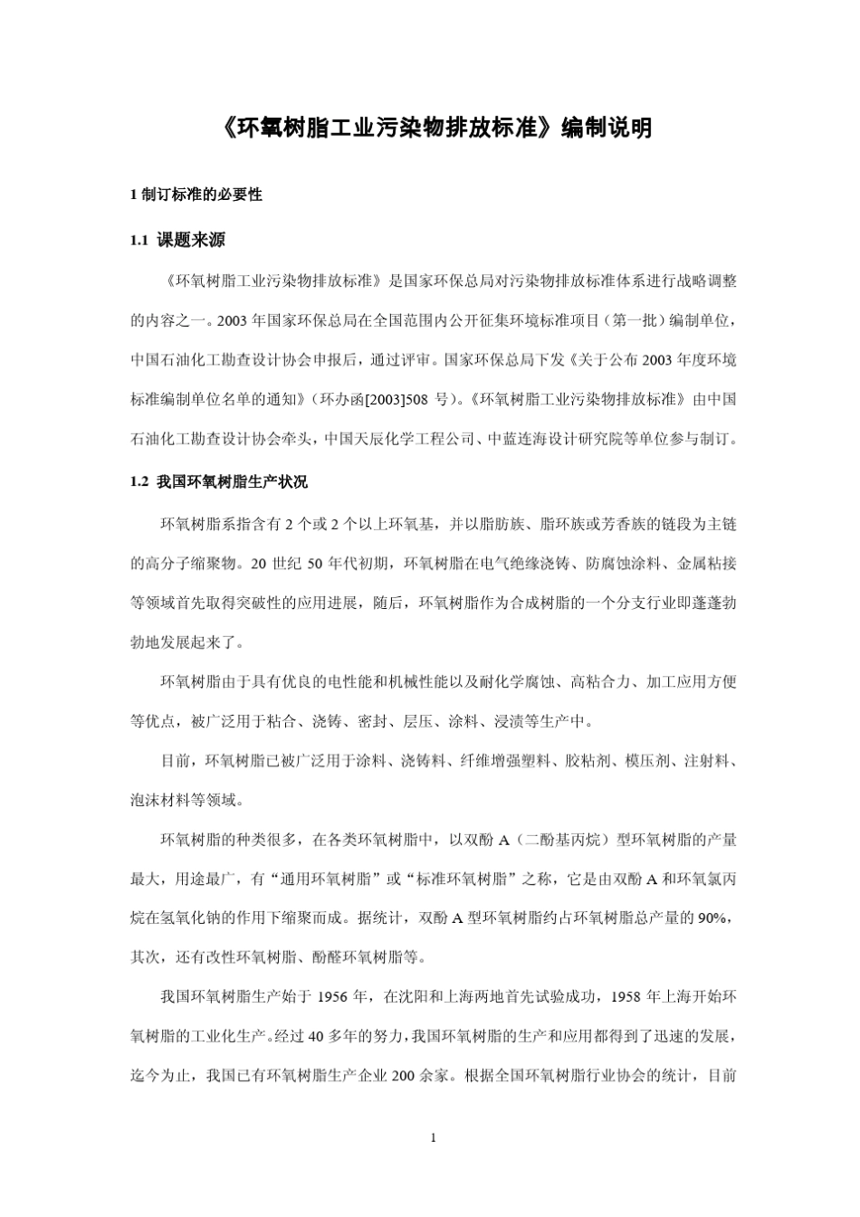 环氧树脂工业污染标准_第3页