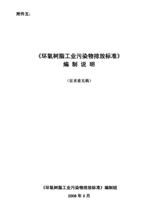 环氧树脂工业污染标准