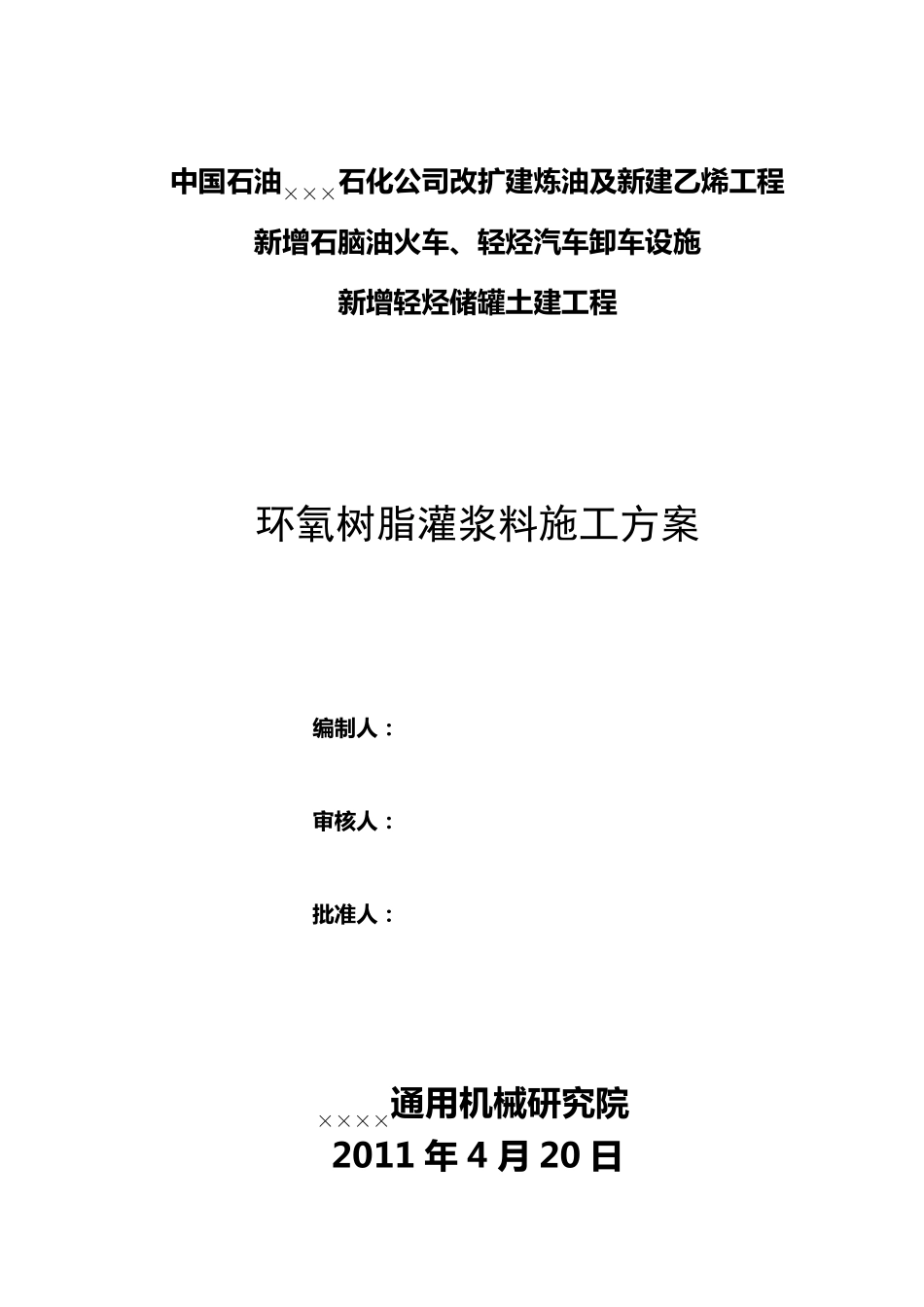 环氧树脂灌浆料施工方案)_第2页