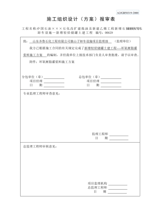 环氧树脂灌浆料施工方案)
