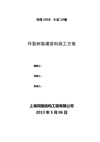 环氧树脂灌浆料施工方案
