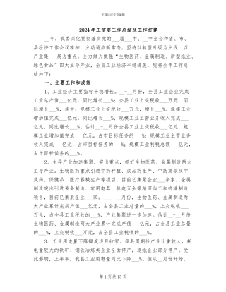 2024年工信委工作总结及工作打算