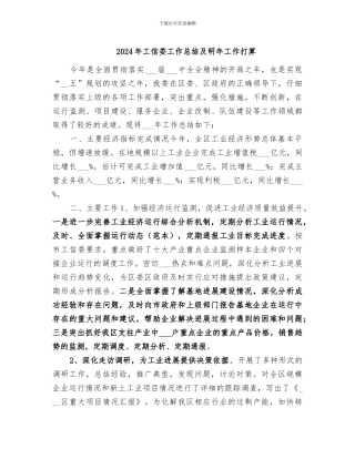2024年工信委工作总结及明年工作打算