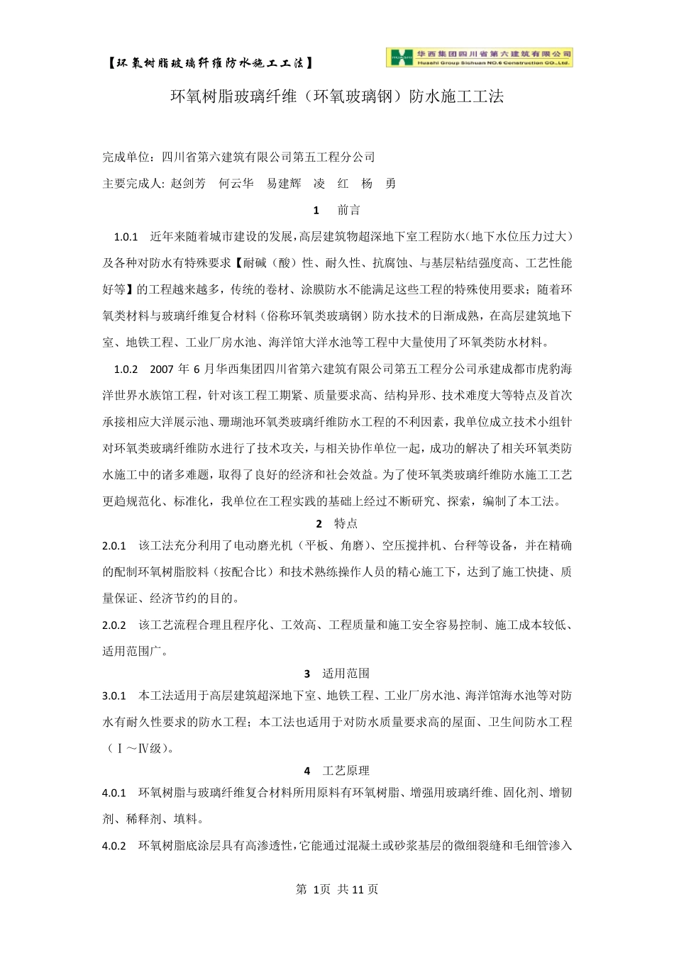 环氧树脂玻璃纤维防水施工工法_第1页