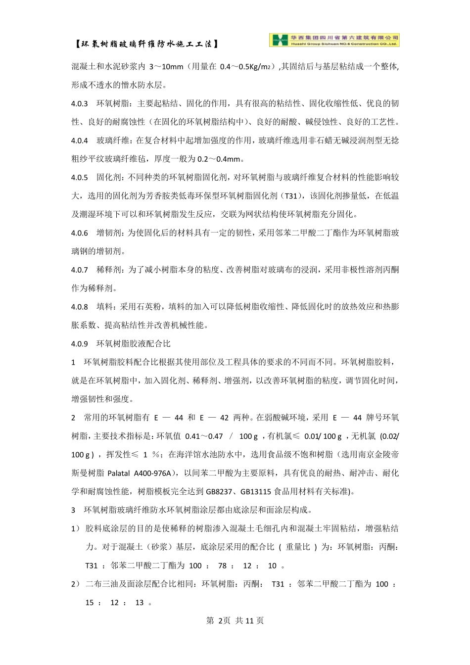 环氧树脂玻璃纤维防水施工工法_第2页