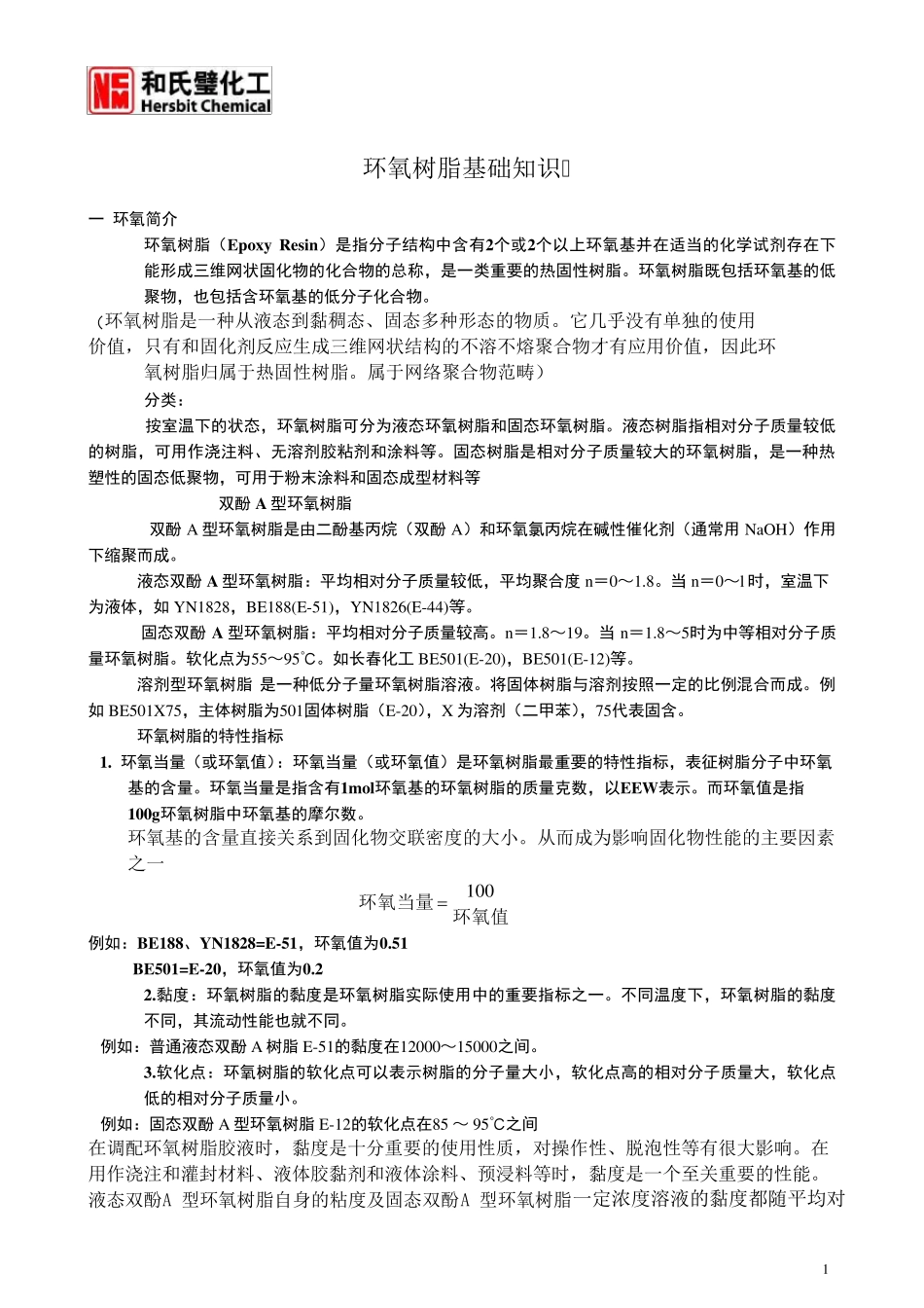 环氧树脂环氧稀释剂最全总结_第1页