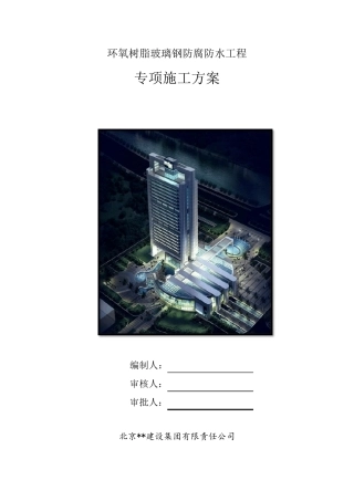 环氧树脂玻璃钢防腐防水工程专项施工方案