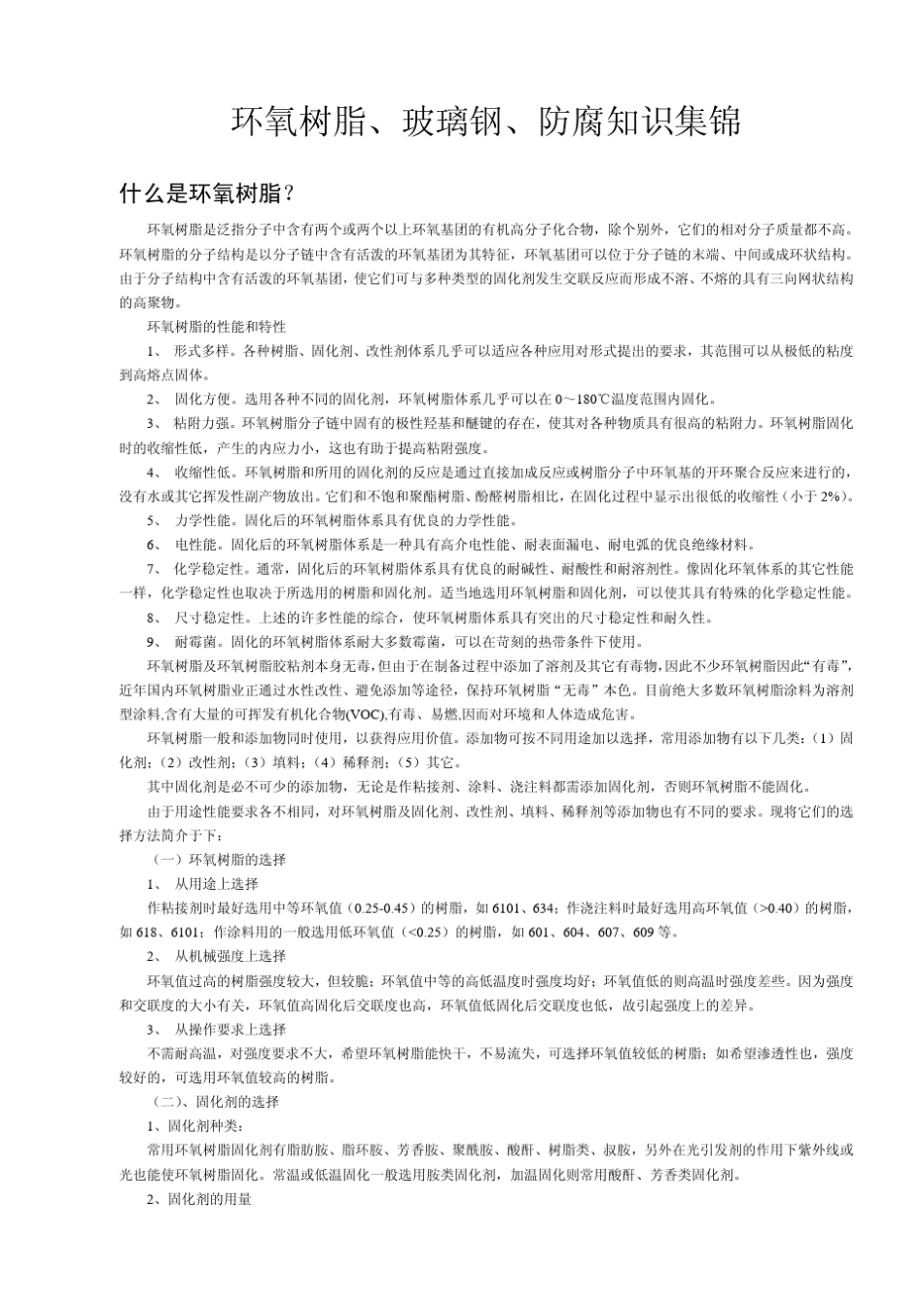 环氧树脂玻璃钢防腐施工工艺_第1页