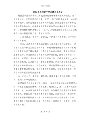 2024年工信委平安创建工作总结