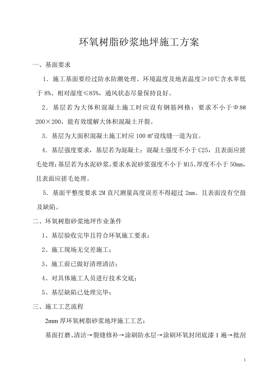 环氧树脂砂浆地坪施工方案_第1页