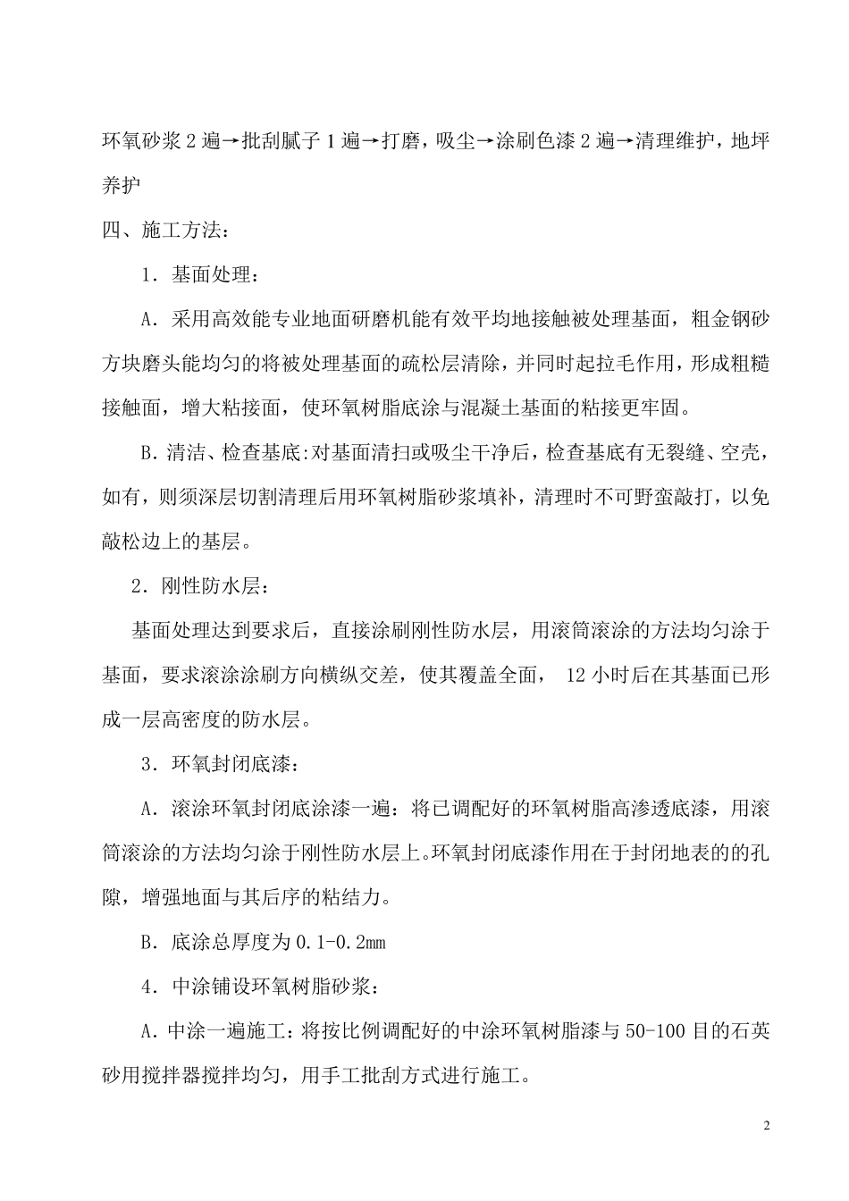 环氧树脂砂浆地坪施工方案_第2页