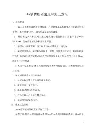 环氧树脂砂浆地坪施工方案