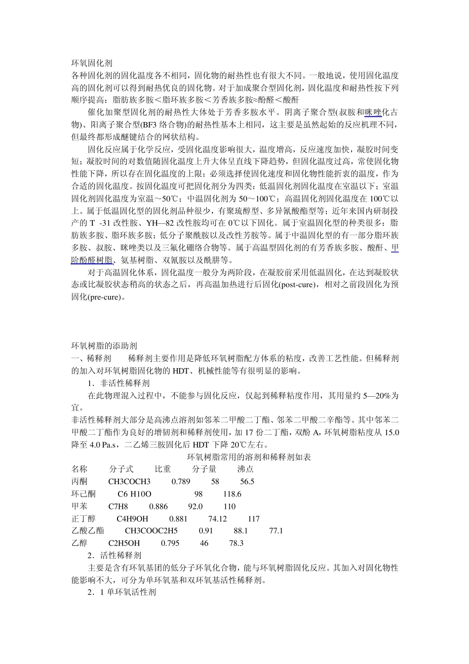 环氧树脂稀释剂的添助剂_第1页