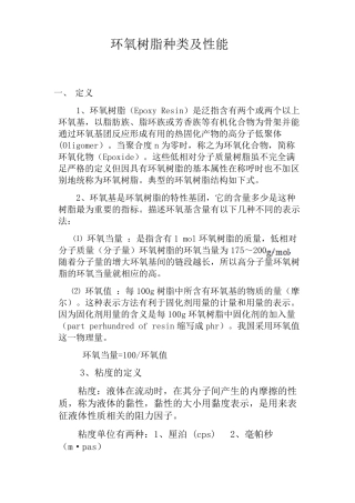 环氧树脂种类及性能