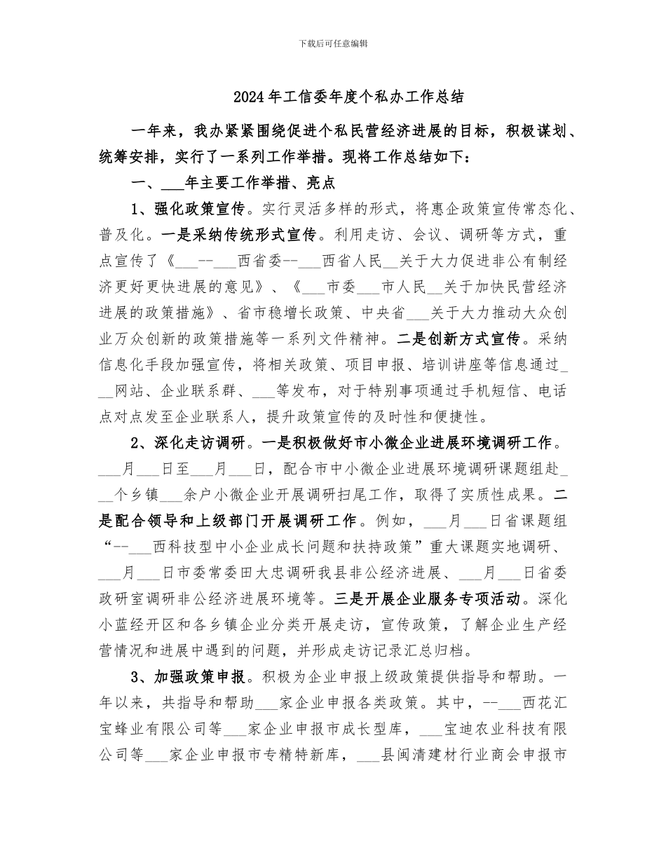 2024年工信委年度个私办工作总结_第1页