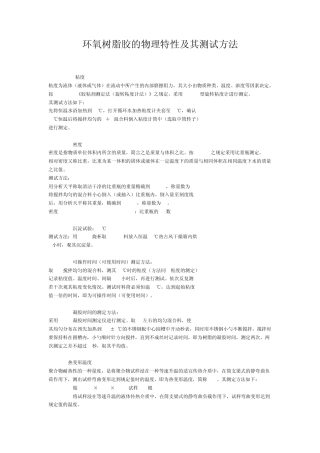 环氧树脂胶的物理特性及其测试方法