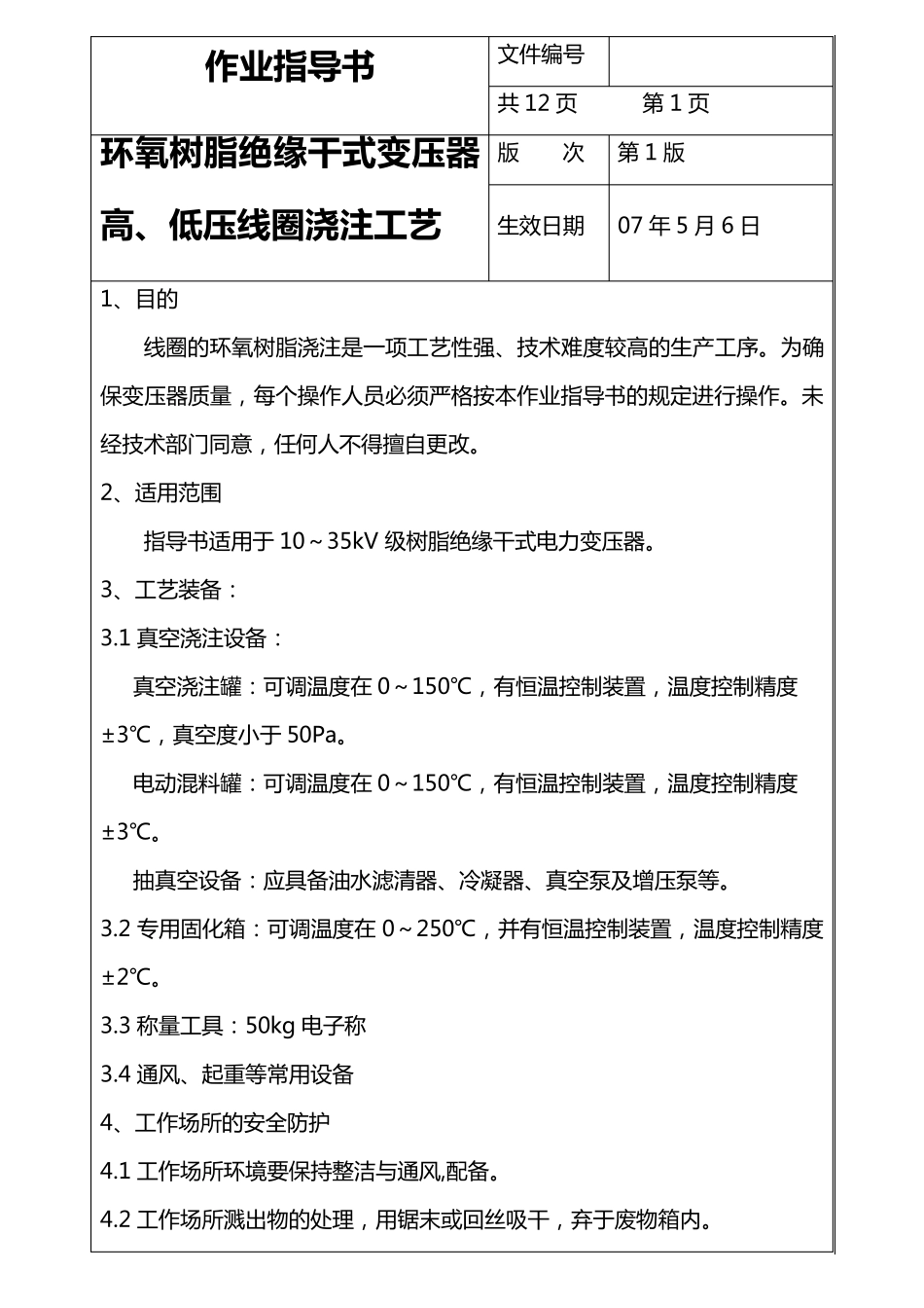 环氧树脂绝缘干式变压器浇注工艺_第1页