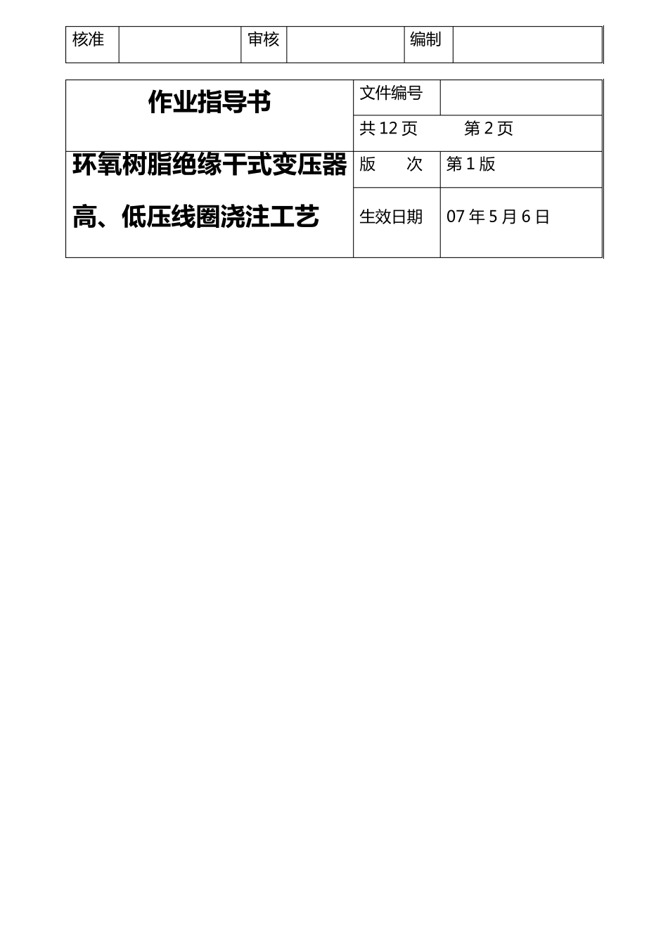 环氧树脂绝缘干式变压器浇注工艺_第2页