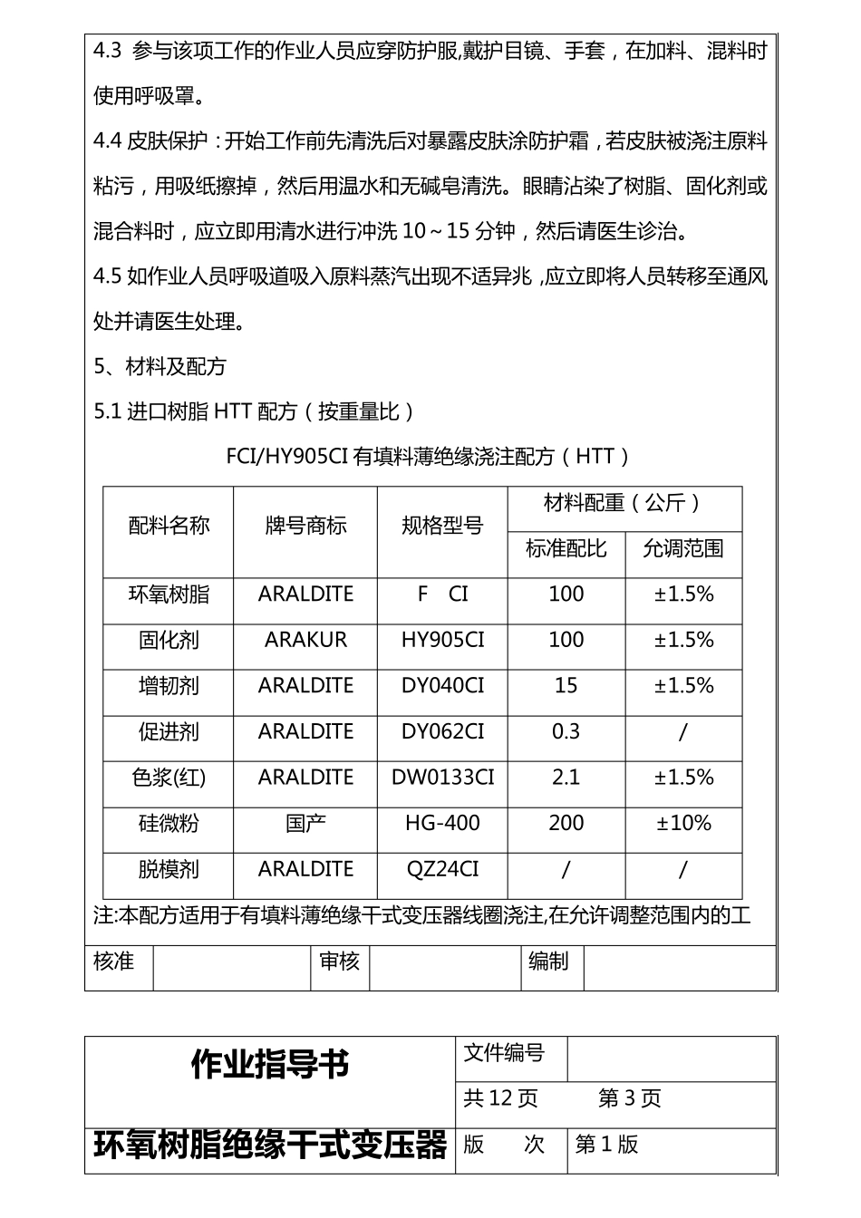 环氧树脂绝缘干式变压器浇注工艺_第3页