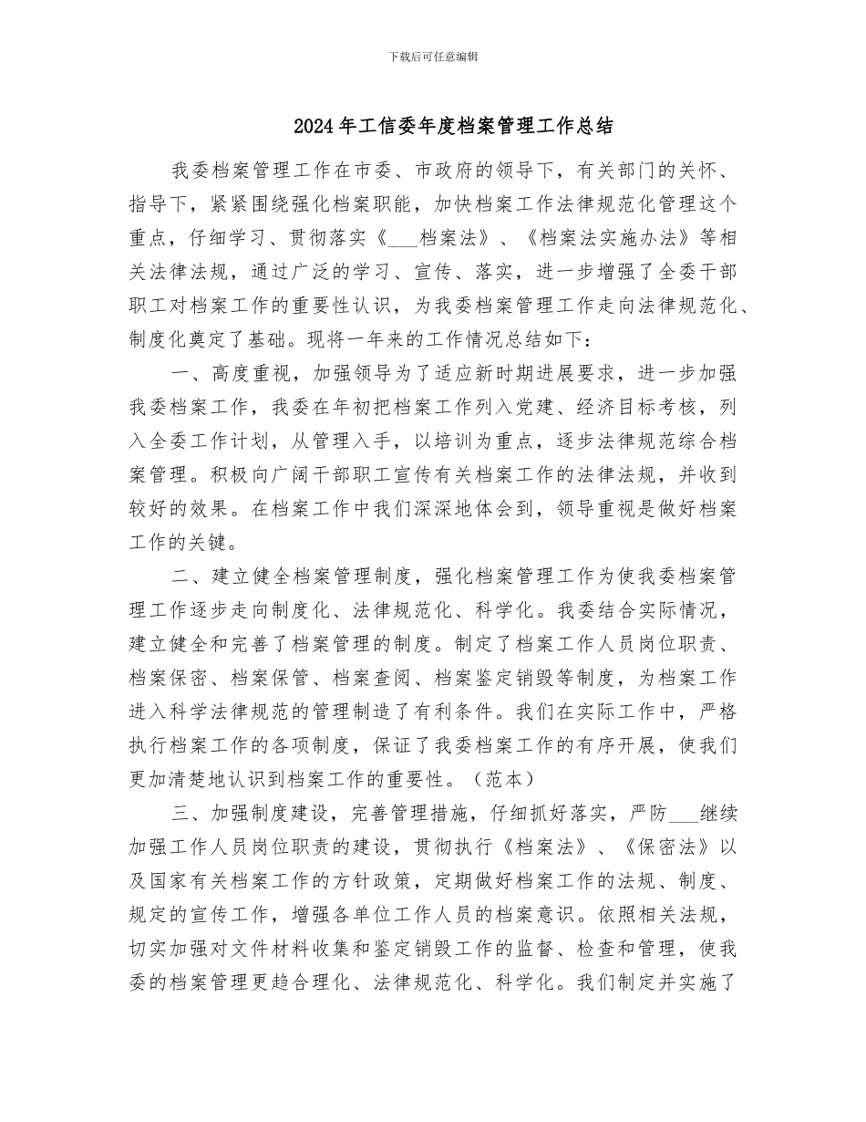 2024年工信委年度档案管理工作总结_第1页
