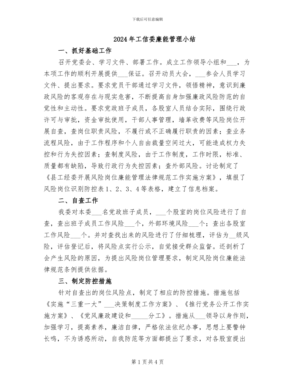 2024年工信委廉能管理小结_第1页