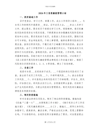 2024年工信委廉能管理小结