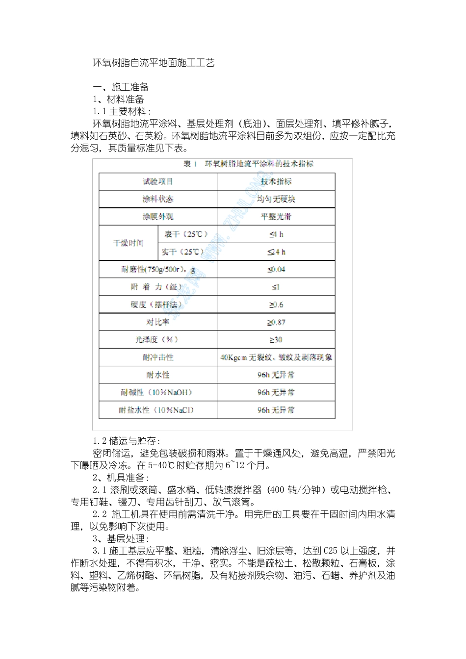 环氧树脂自流平地面施工工艺_第1页