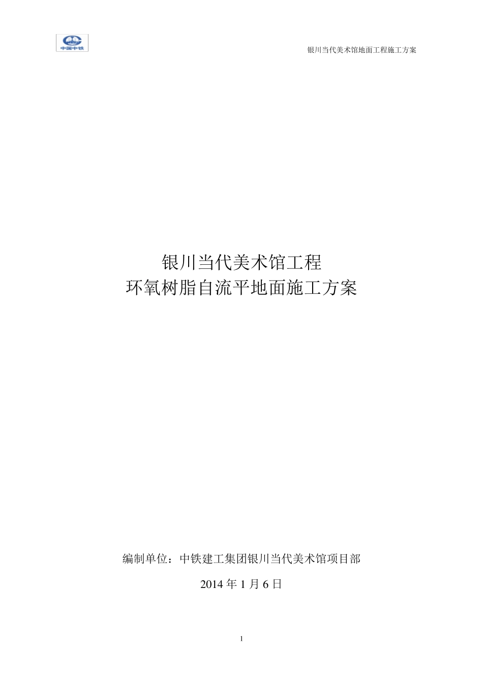 环氧树脂自流平地面施工方案_第1页